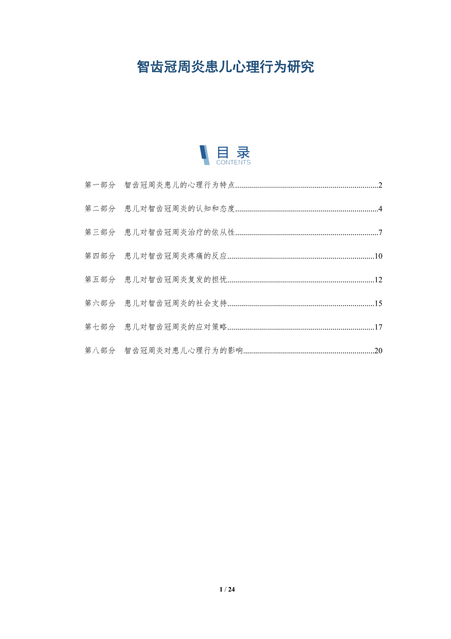 智齿冠周炎患儿心理行为研究_第1页