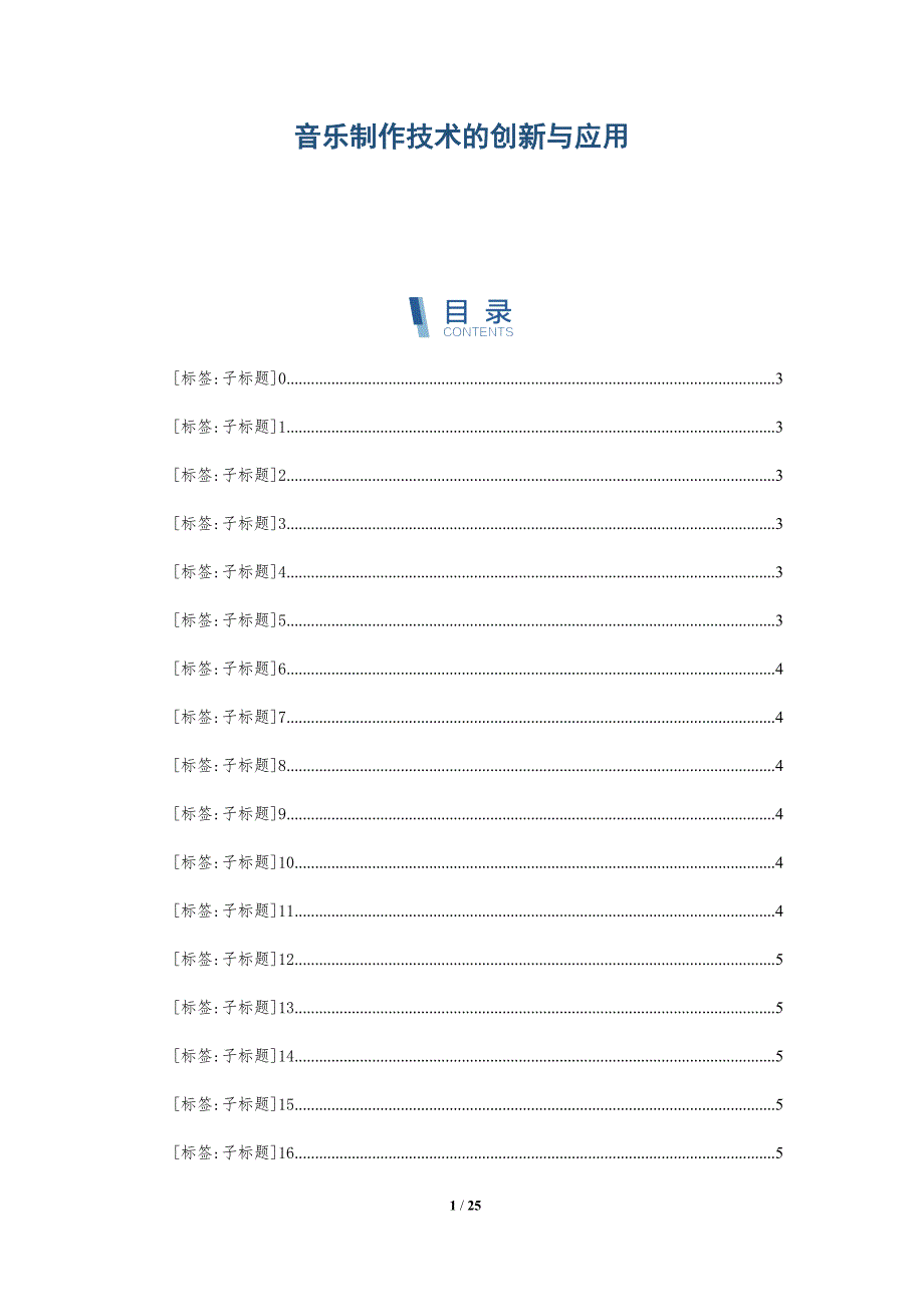 音乐制作技术的创新与应用_第1页