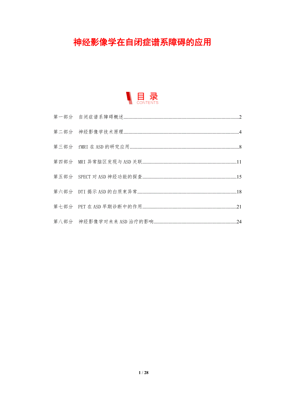 神经影像学在自闭症谱系障碍的应用_第1页