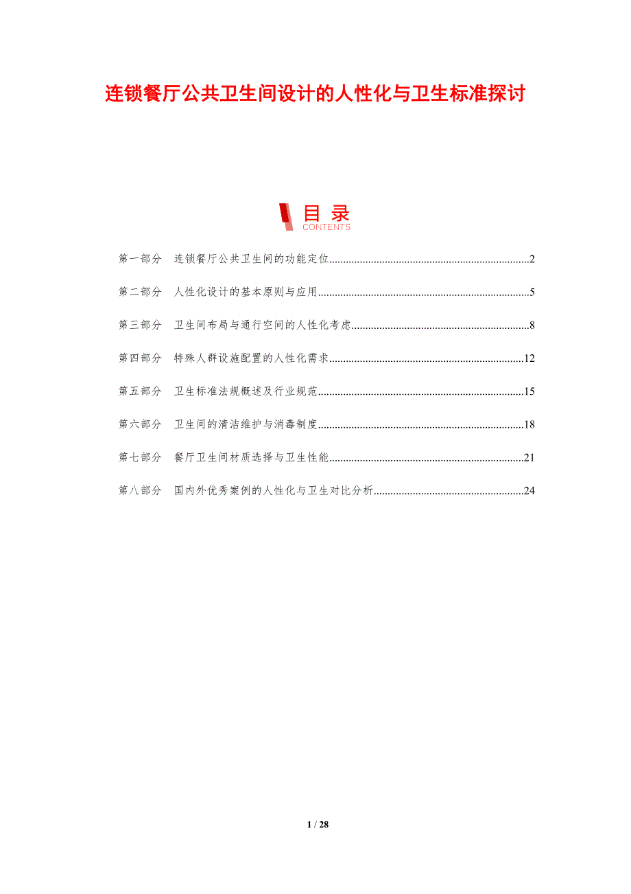连锁餐厅公共卫生间设计的人性化与卫生标准探讨_第1页