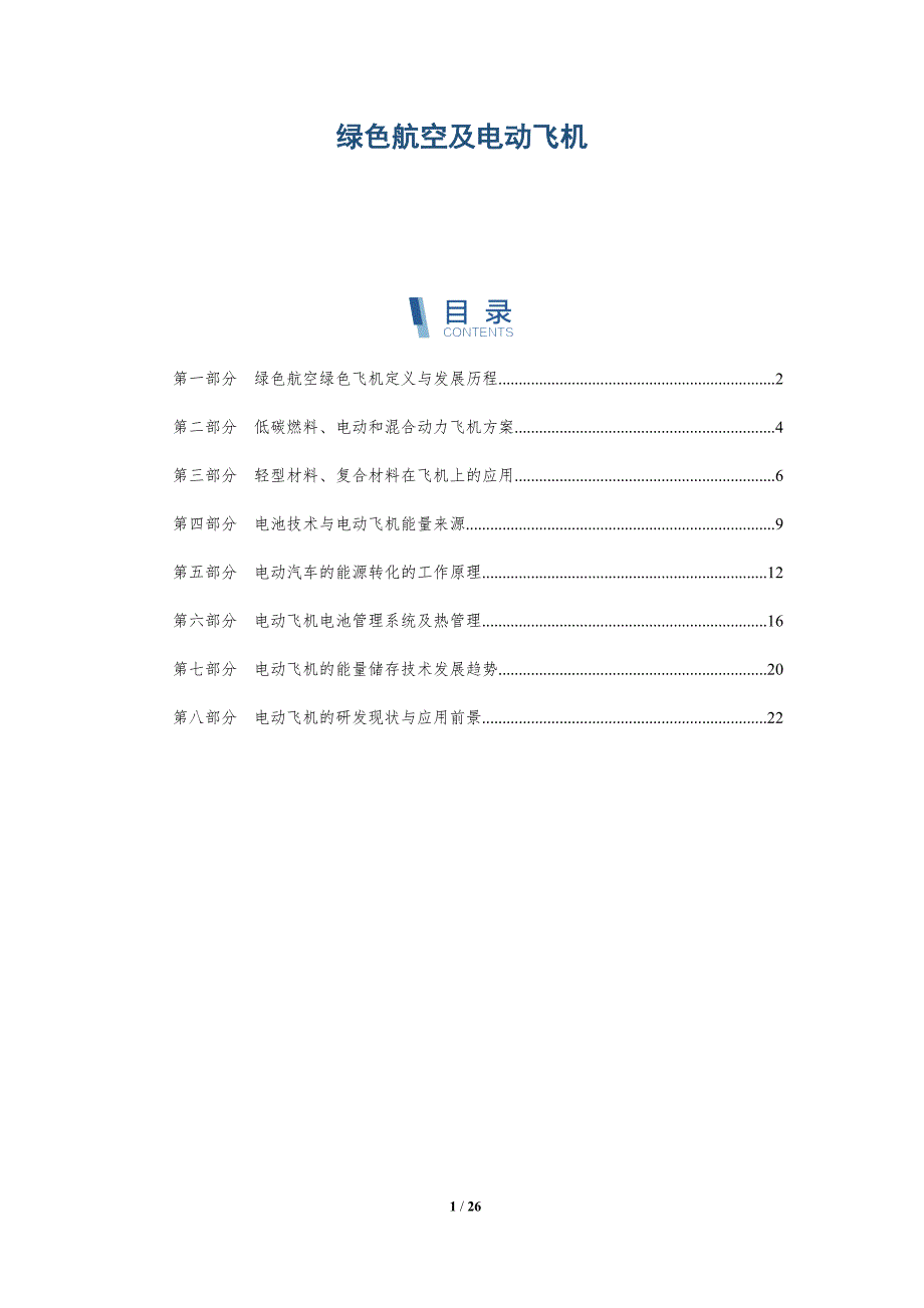 绿色航空及电动飞机_第1页