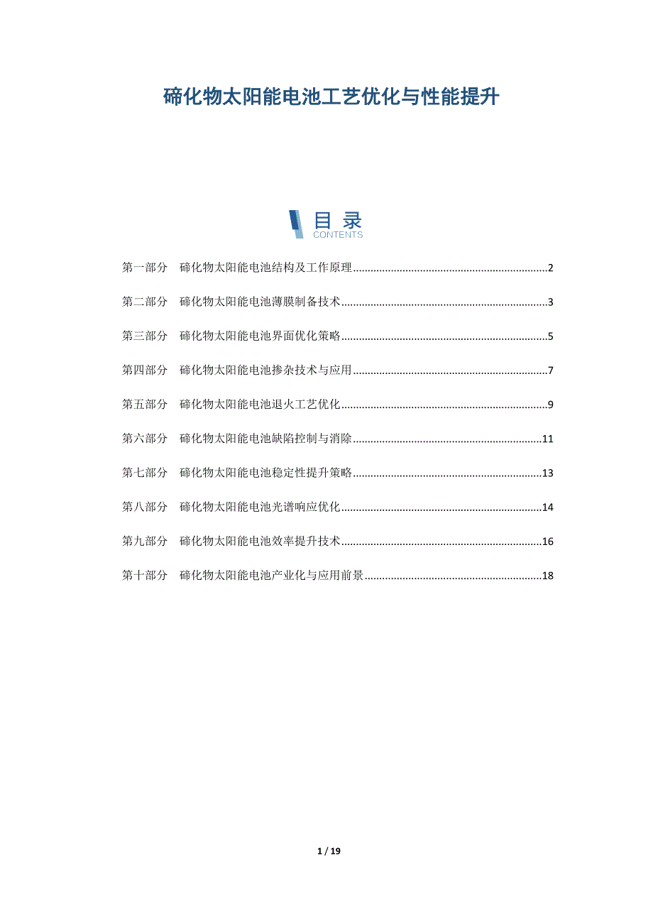 碲化物太阳能电池工艺优化与性能提升_第1页