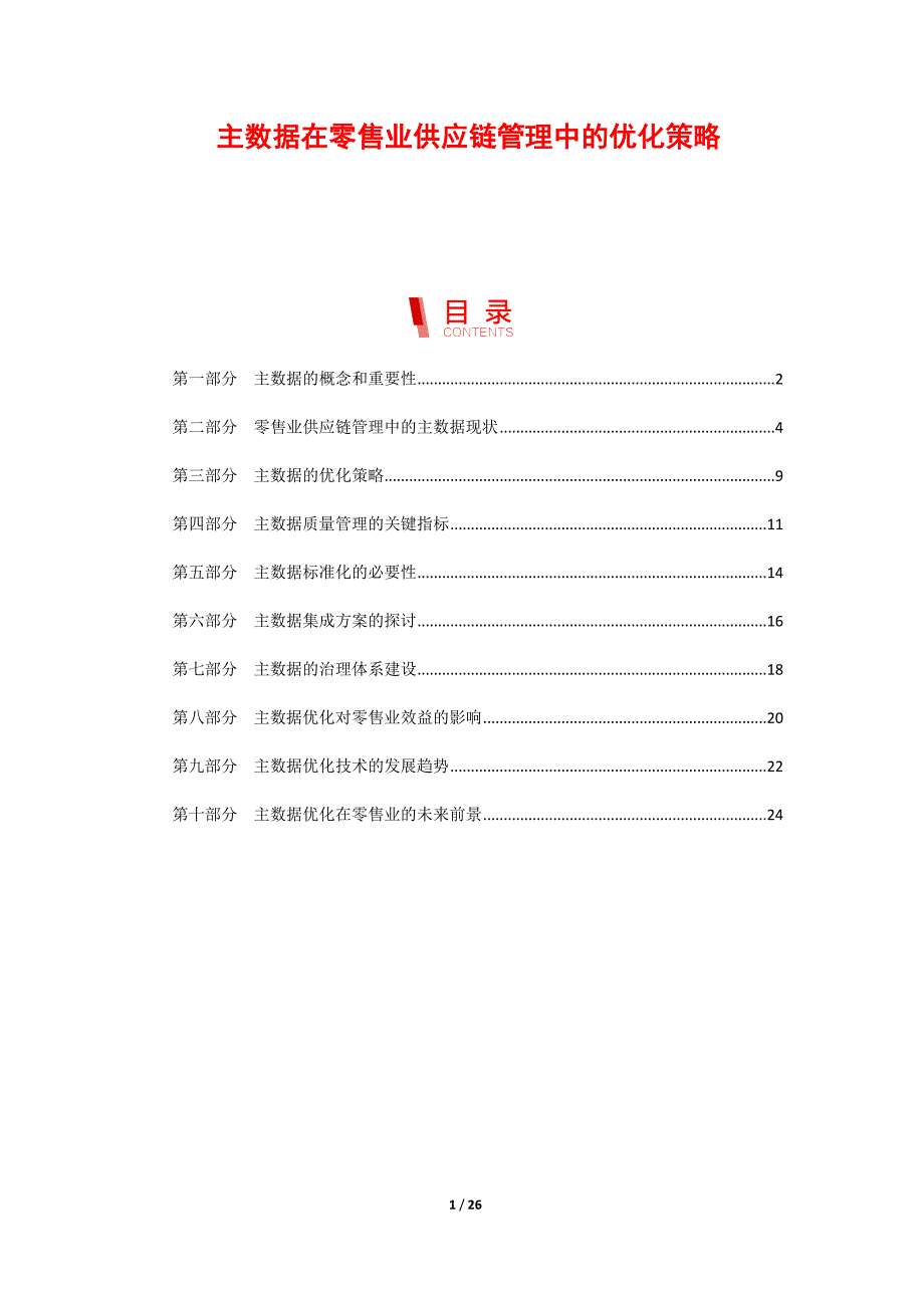 主数据在零售业供应链管理中的优化策略_第1页