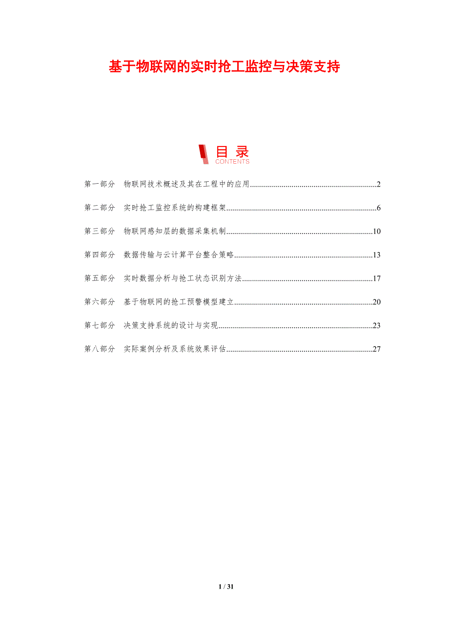 基于物联网的实时抢工监控与决策支持_第1页