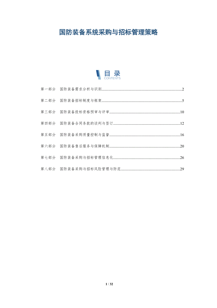 国防装备系统采购与招标管理策略_第1页