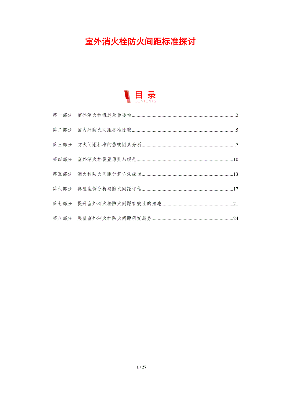 室外消火栓防火间距标准探讨_第1页