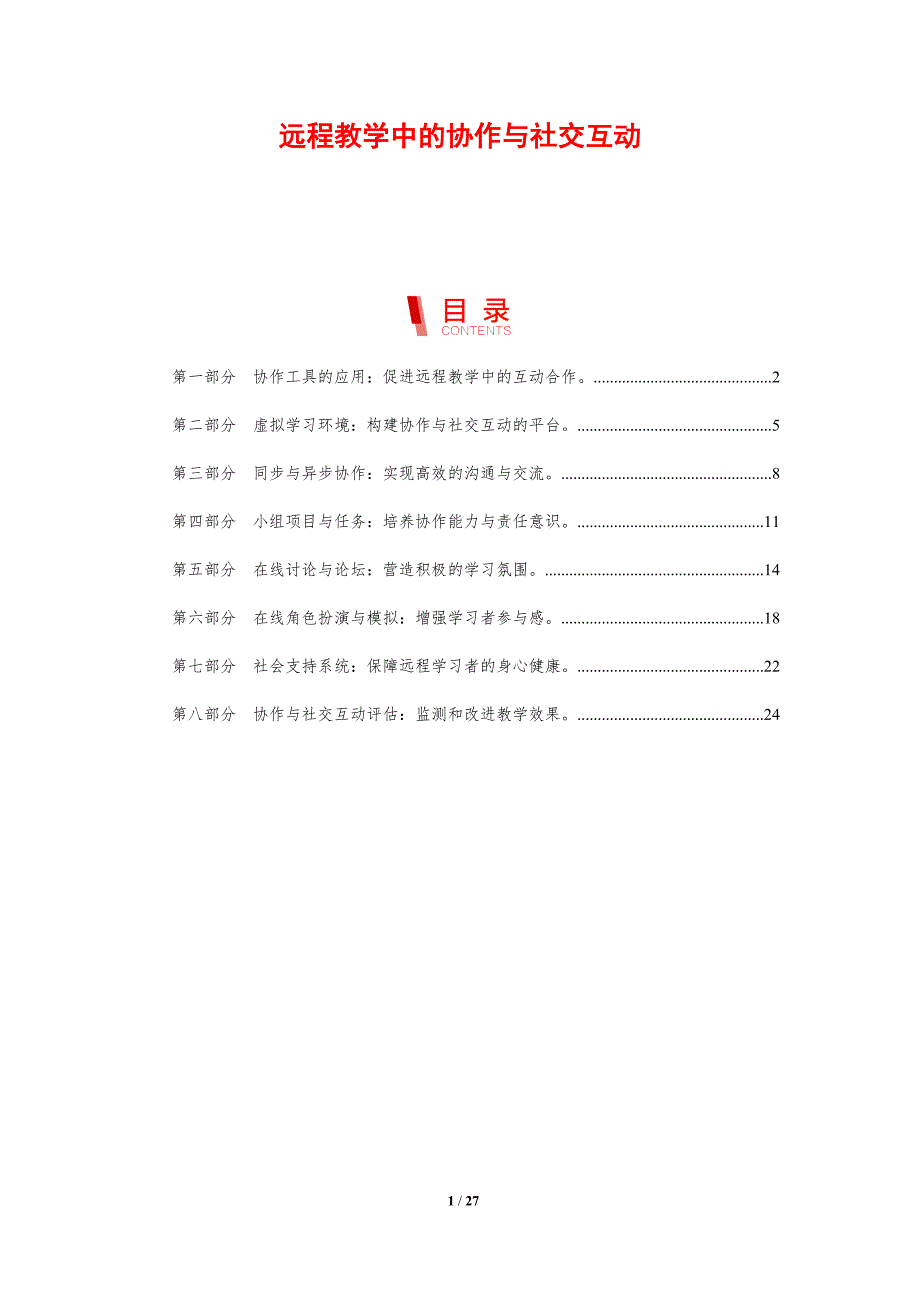 远程教学中的协作与社交互动_第1页