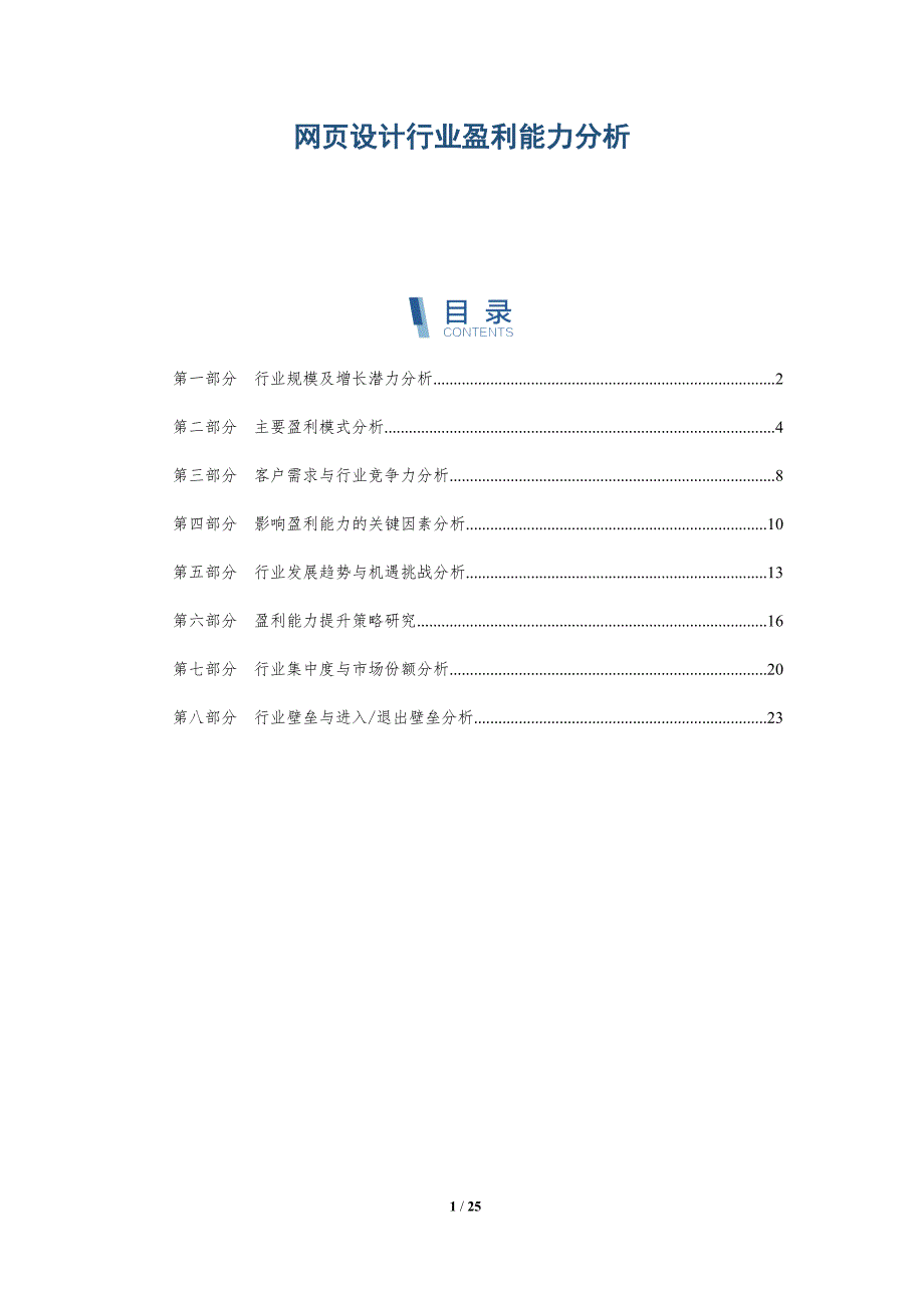 网页设计行业盈利能力分析_第1页