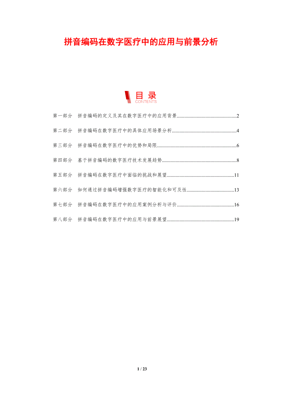 拼音编码在数字医疗中的应用与前景分析_第1页