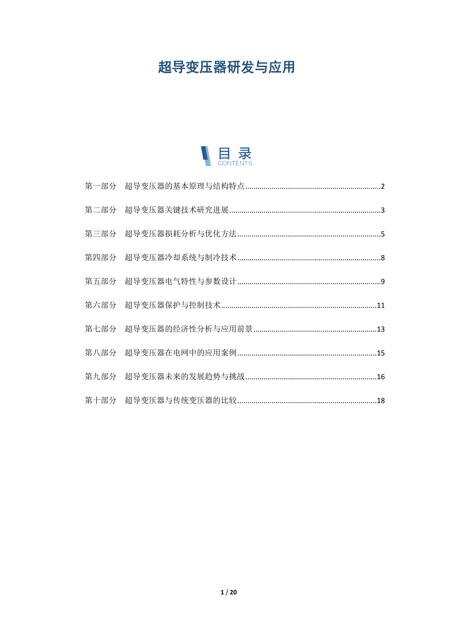 超导变压器研发与应用_第1页