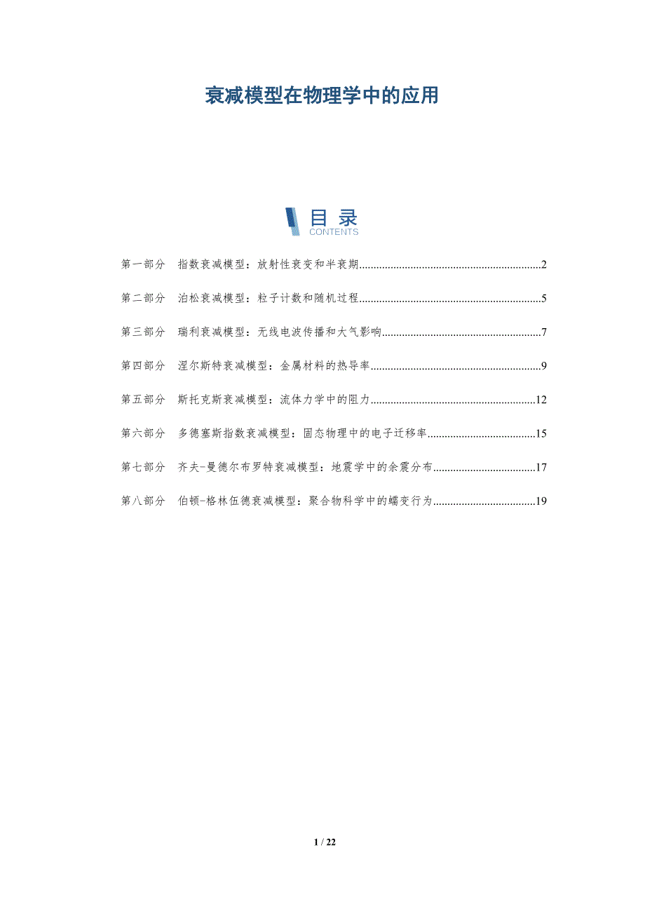 衰减模型在物理学中的应用_第1页