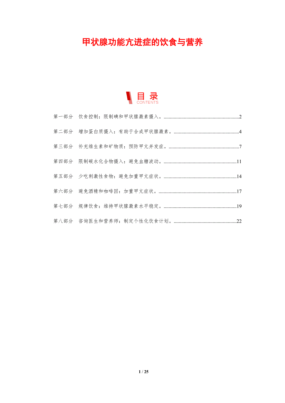 甲状腺功能亢进症的饮食与营养_第1页