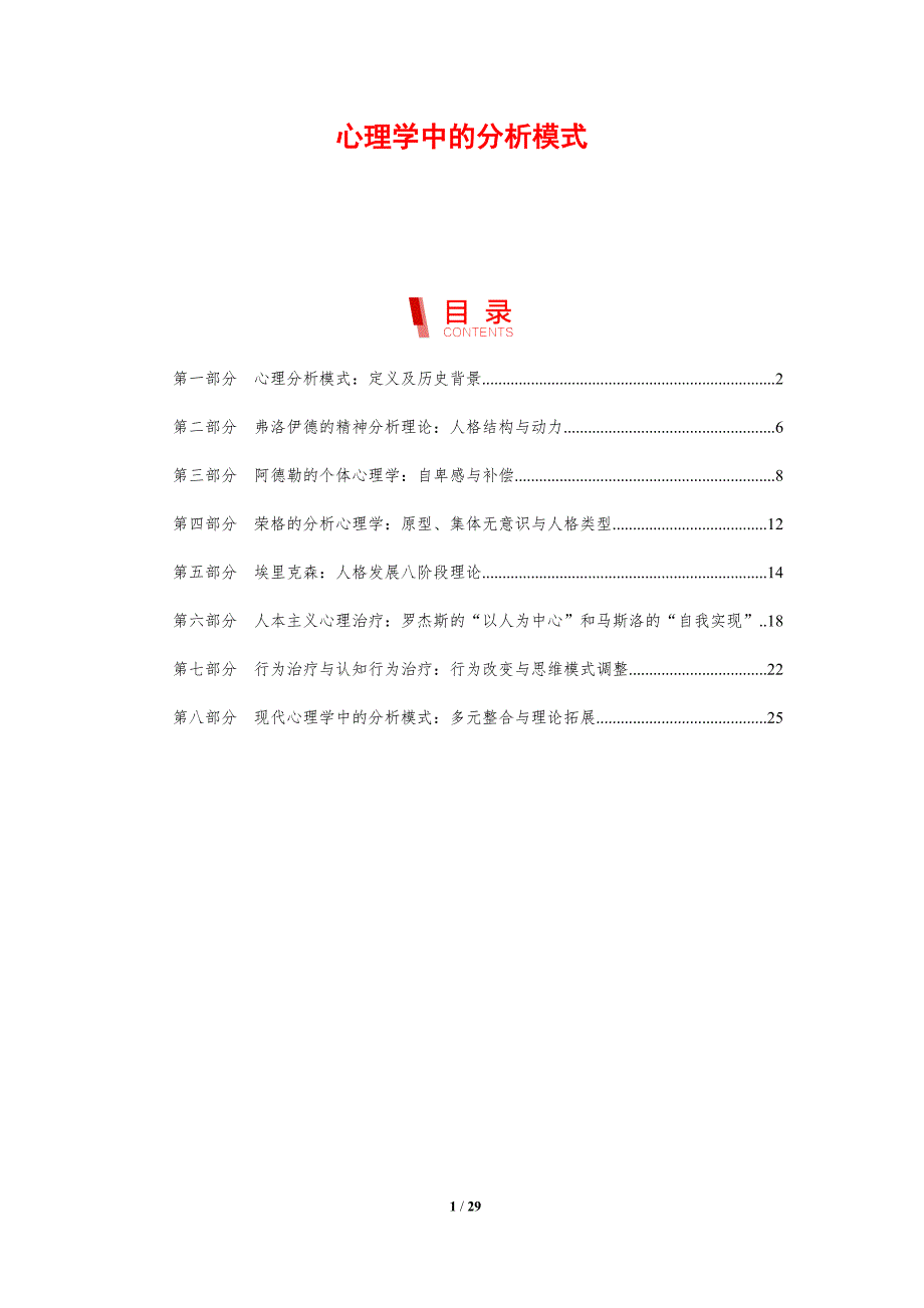 心理学中的分析模式_第1页