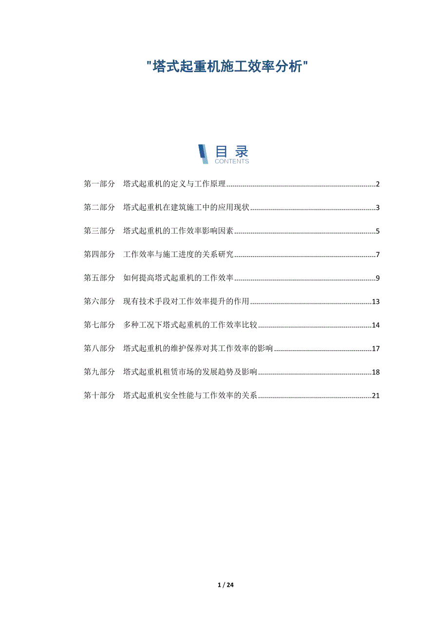 塔式起重机施工效率分析_第1页