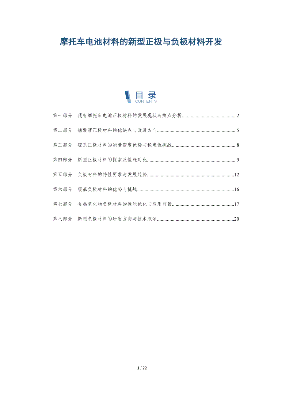 摩托车电池材料的新型正极与负极材料开发_第1页