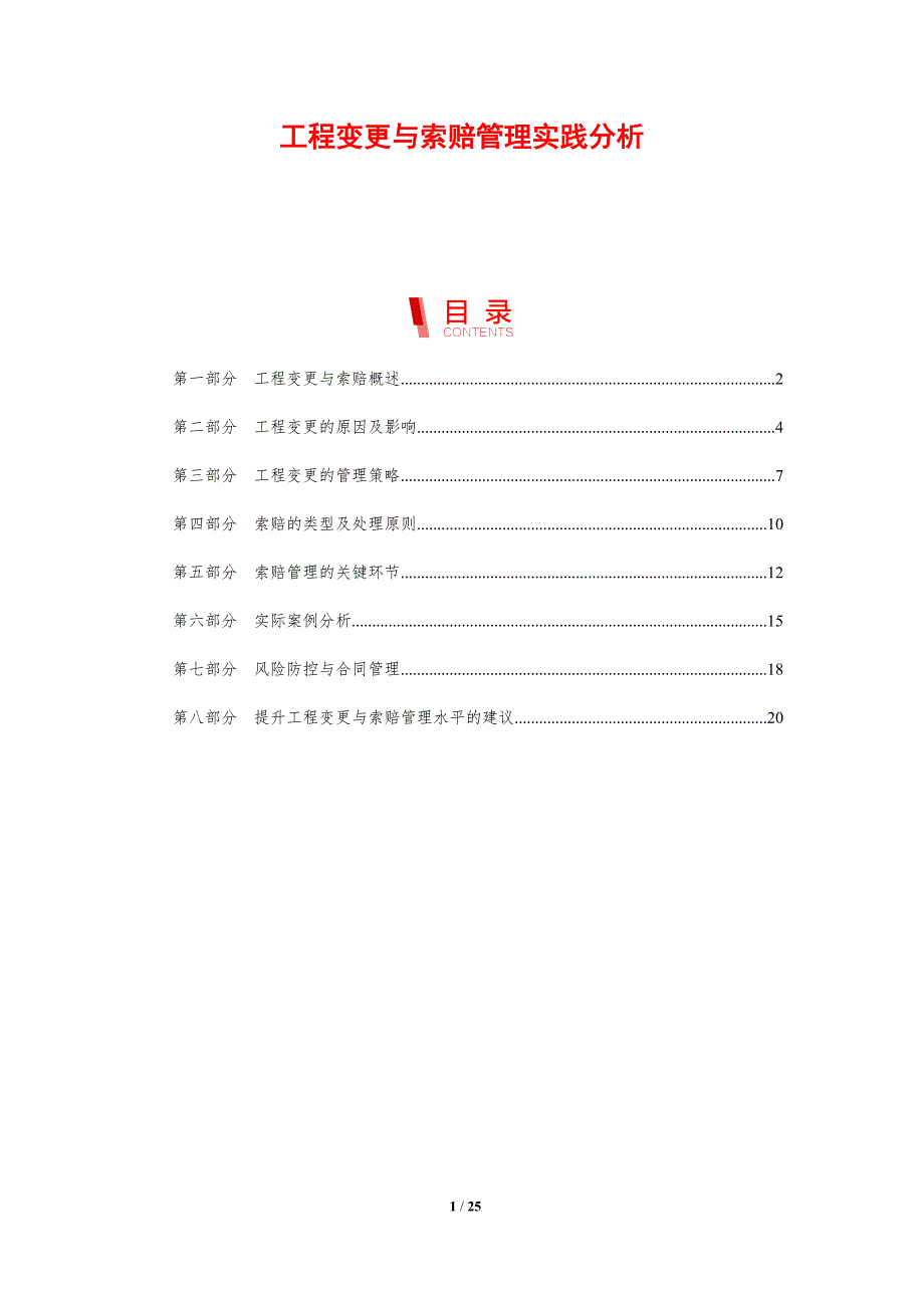 工程变更与索赔管理实践分析_第1页