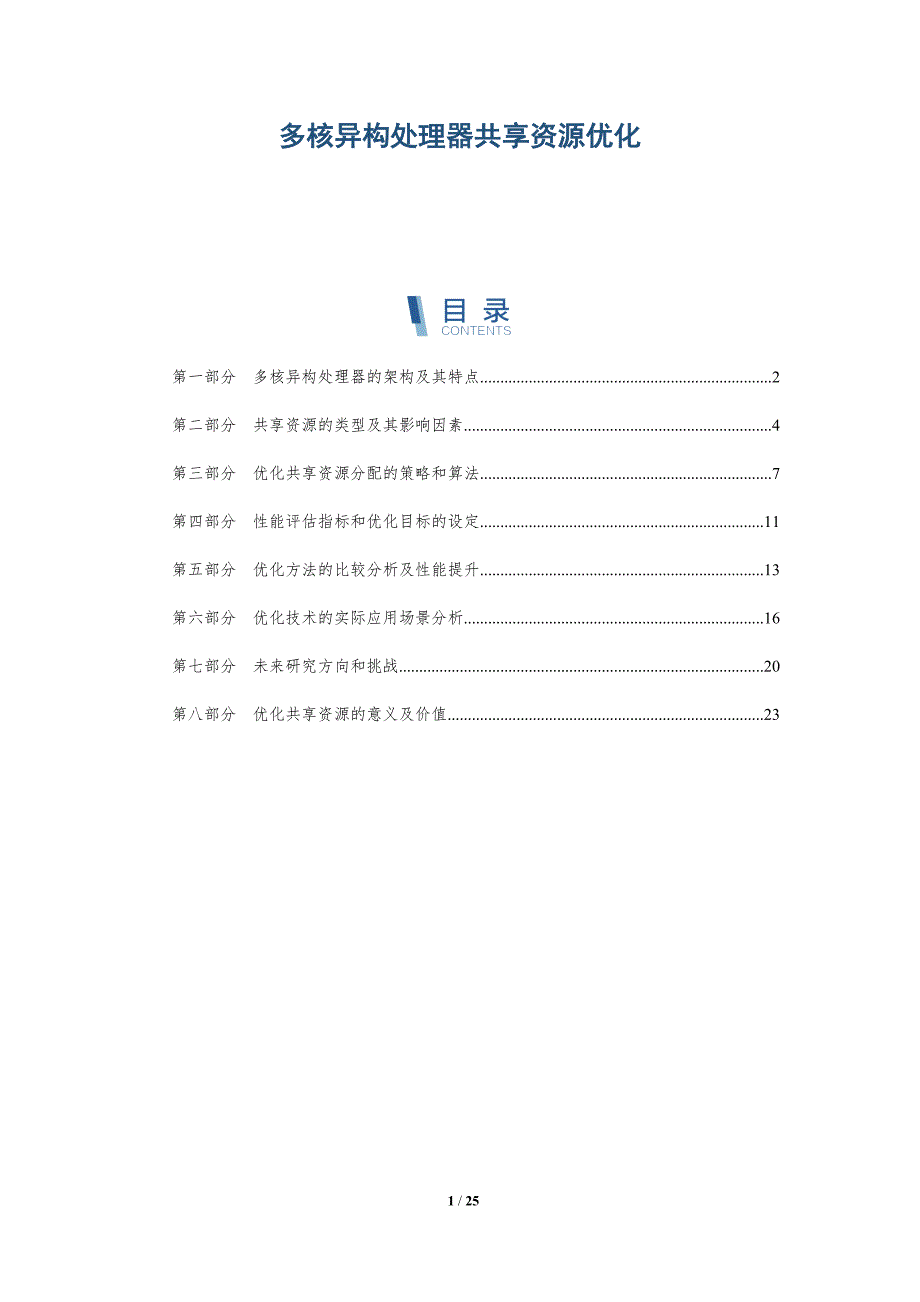 多核异构处理器共享资源优化_第1页
