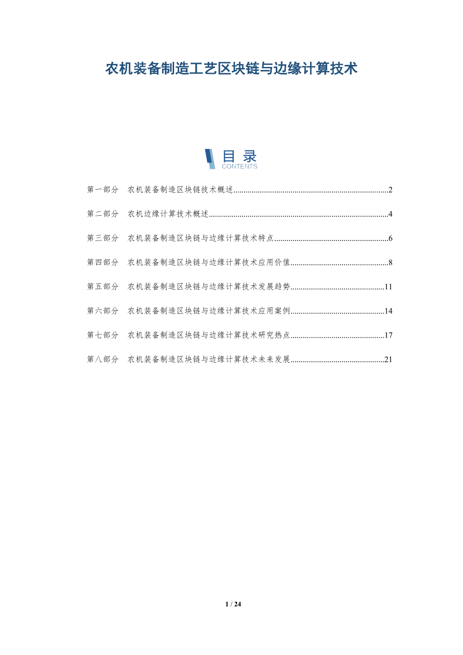 农机装备制造工艺区块链与边缘计算技术_第1页