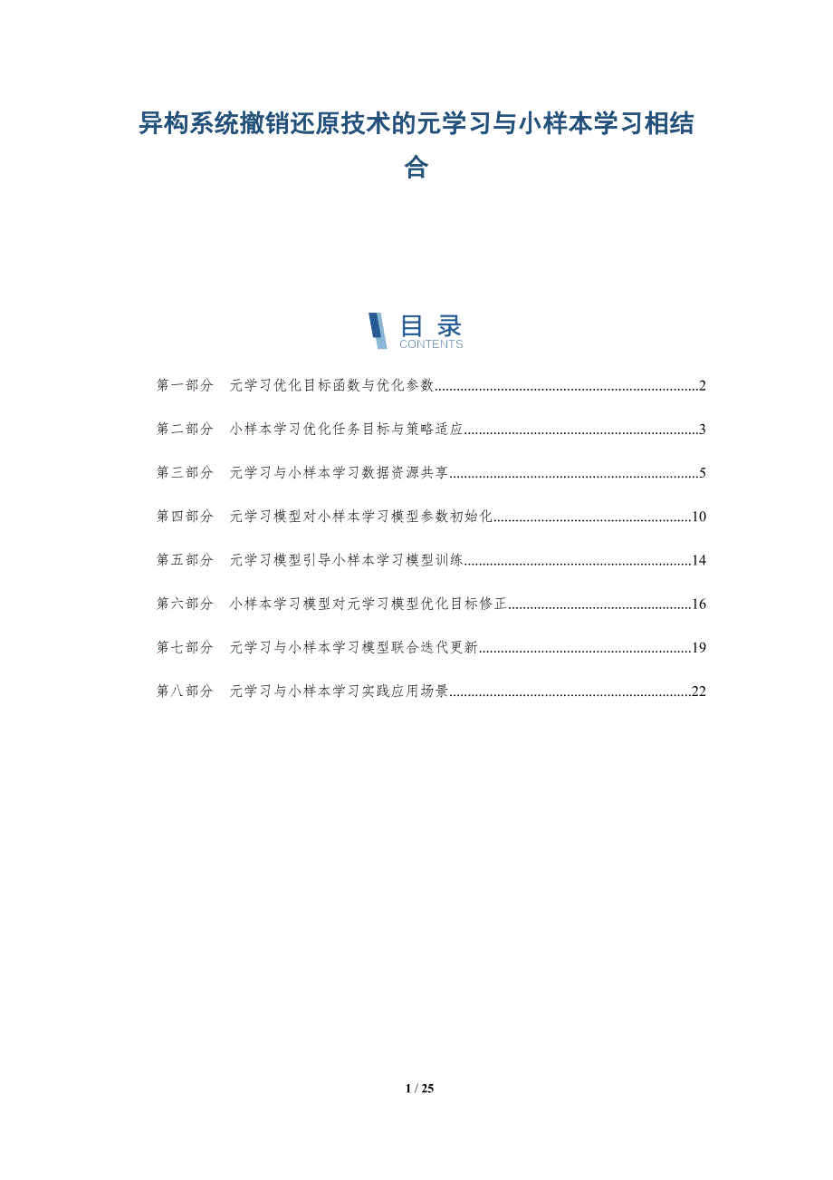 异构系统撤销还原技术的元学习与小样本学习相结合_第1页