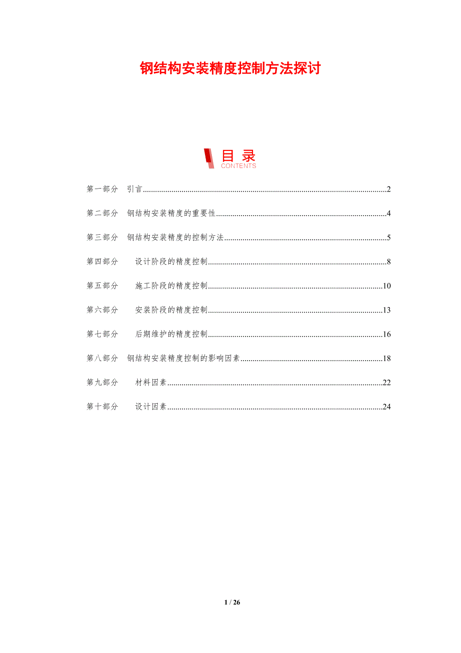 钢结构安装精度控制方法探讨_第1页
