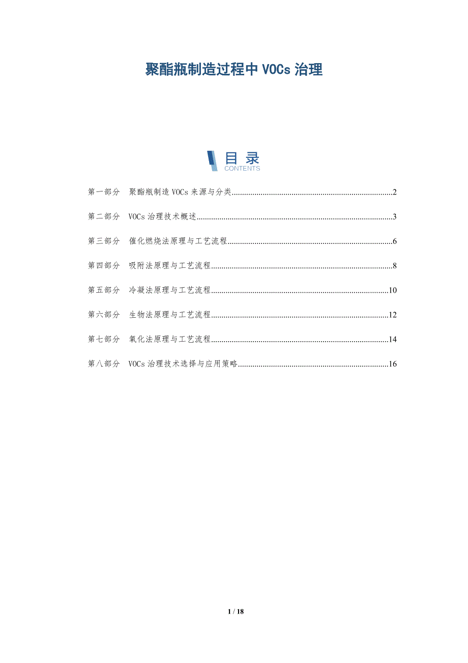 聚酯瓶制造过程中VOCs治理_第1页