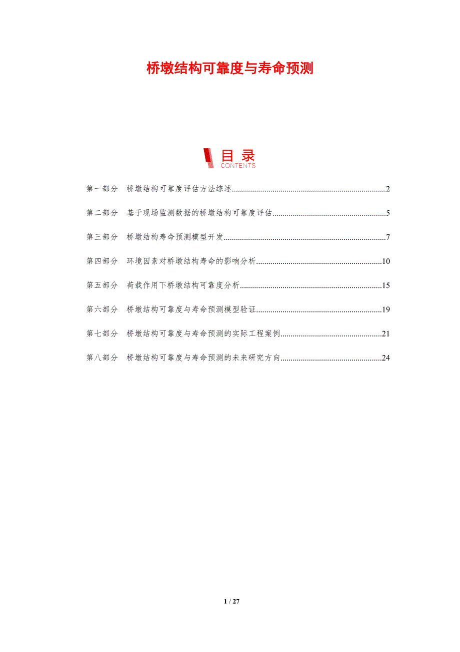 桥墩结构可靠度与寿命预测_第1页