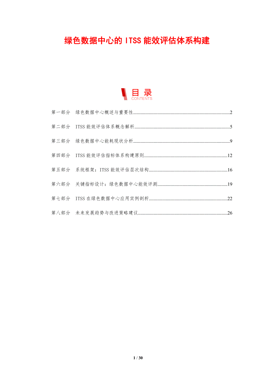 绿色数据中心的ITSS能效评估体系构建_第1页