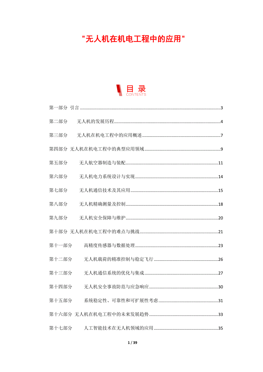 无人机在机电工程中的应用_第1页