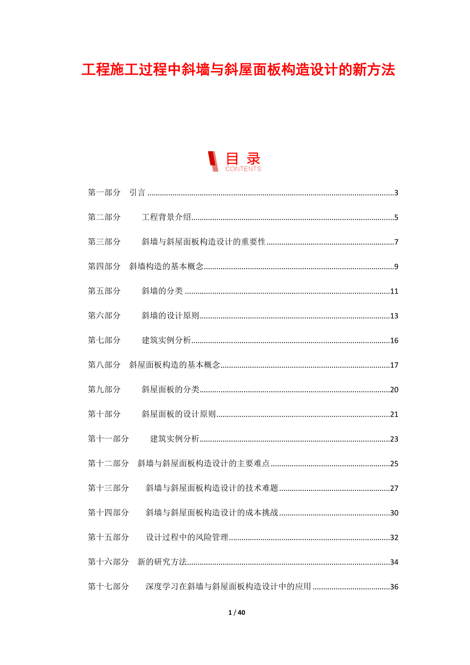 工程施工过程中斜墙与斜屋面板构造设计的新方法_第1页