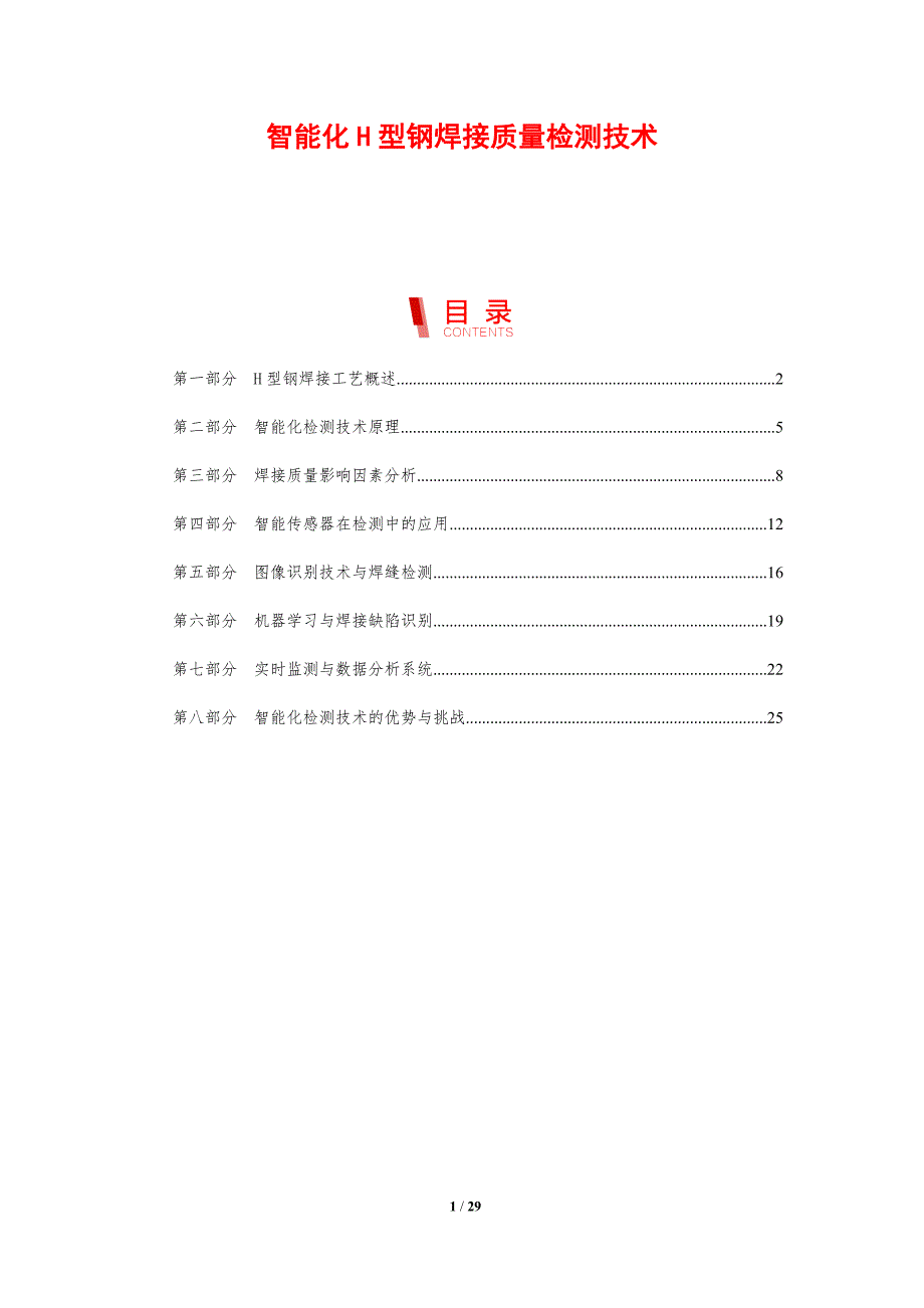 智能化H型钢焊接质量检测技术_第1页