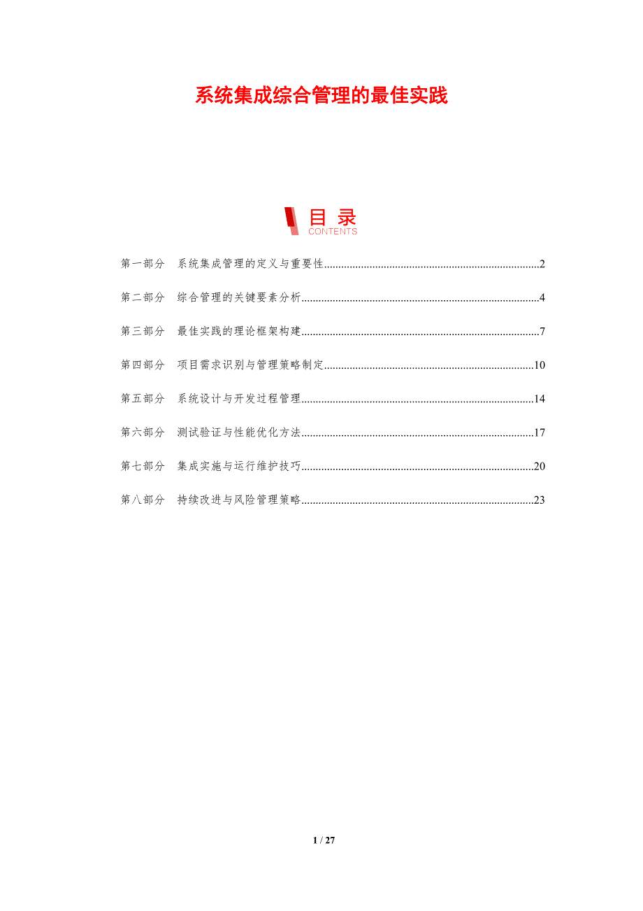 系统集成综合管理的最佳实践_第1页