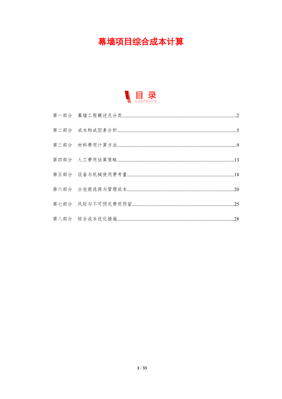 幕墙项目综合成本计算_第1页