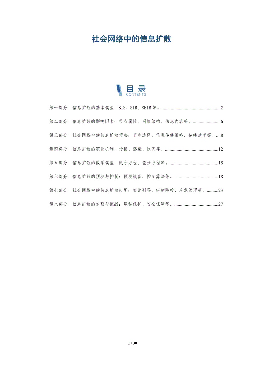 社会网络中的信息扩散_第1页