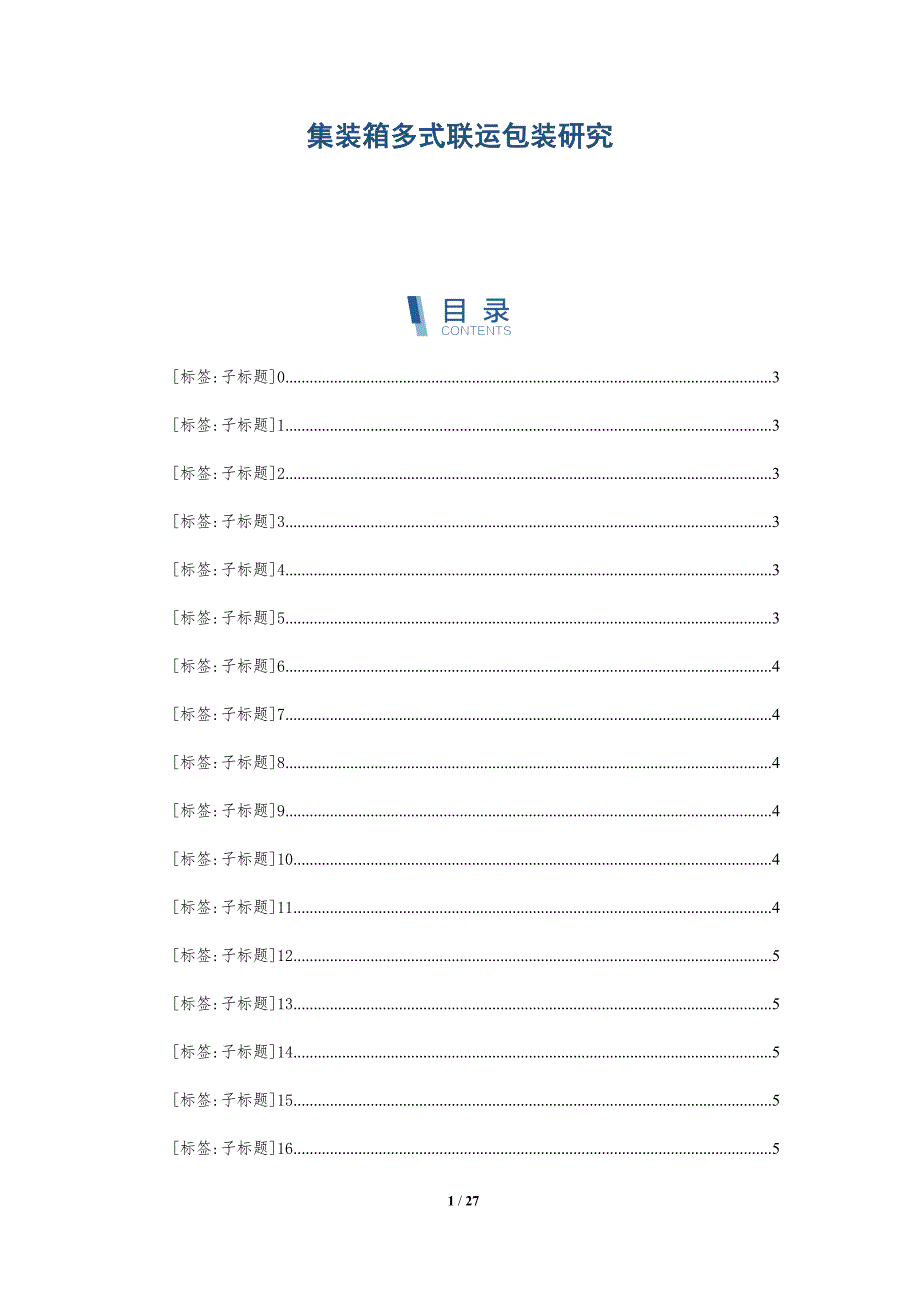 集装箱多式联运包装研究_第1页