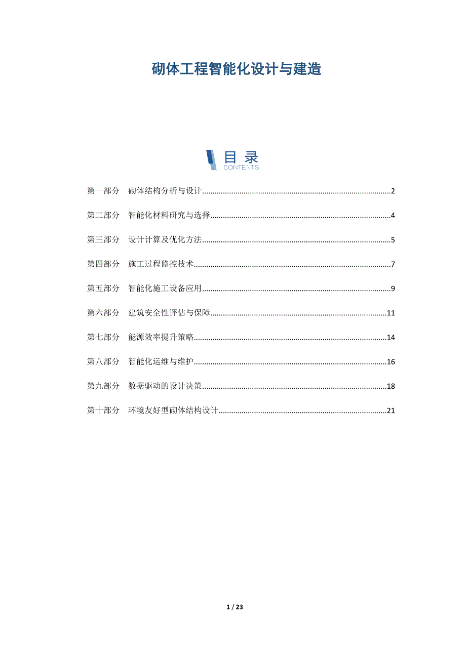 砌体工程智能化设计与建造_第1页