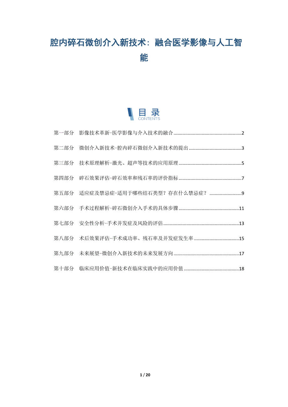 腔内碎石微创介入新技术 融合医学影像与人工智能_第1页