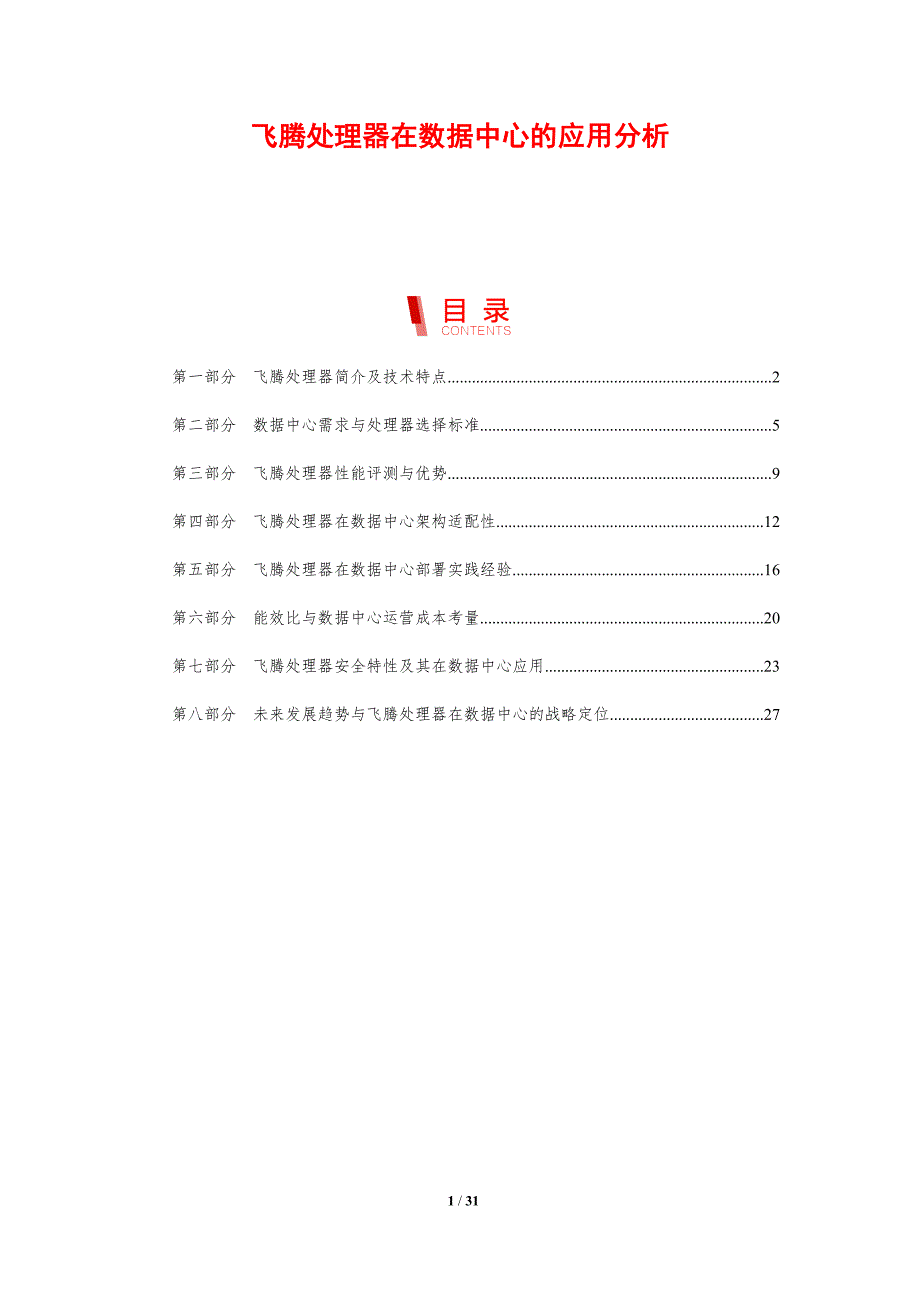 飞腾处理器在数据中心的应用分析_第1页
