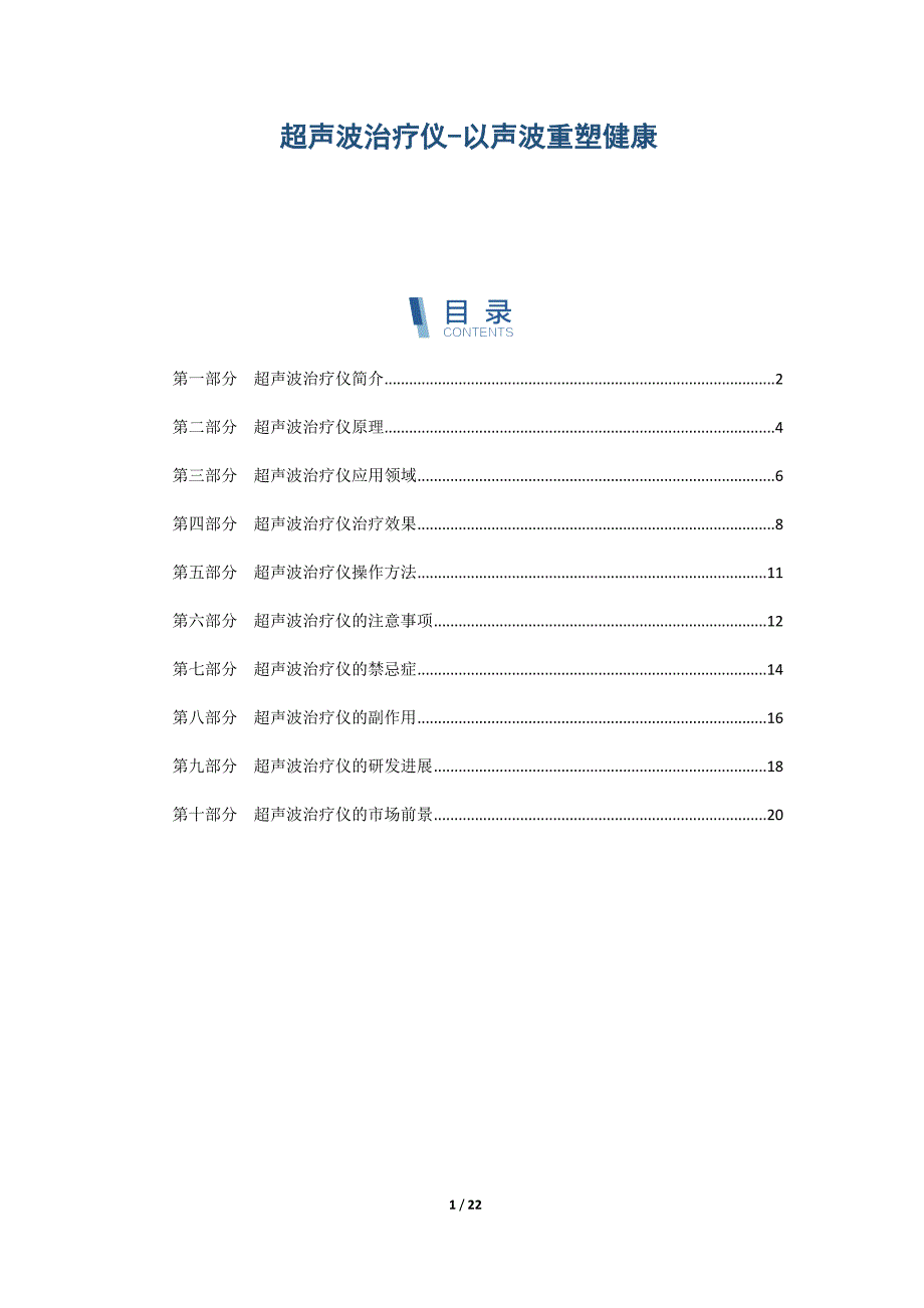 超声波治疗仪-以声波重塑健康_第1页