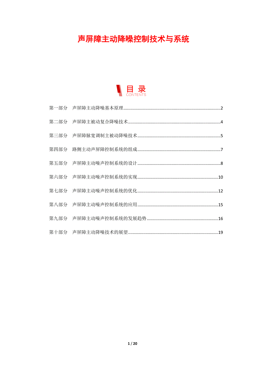 声屏障主动降噪控制技术与系统_第1页