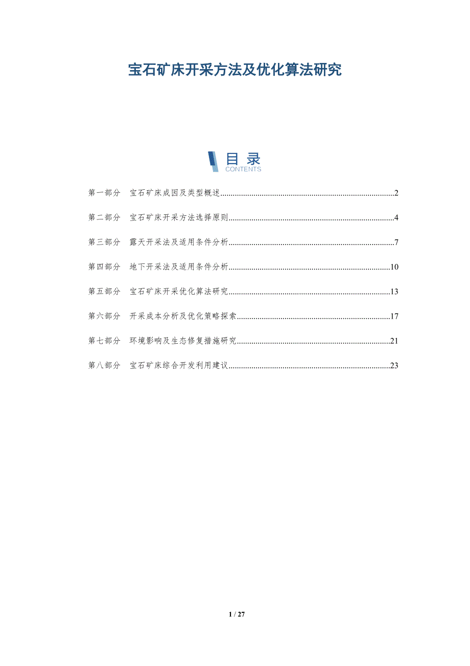 宝石矿床开采方法及优化算法研究_第1页