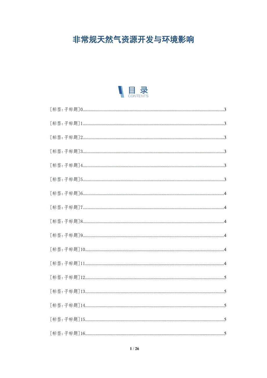 非常规天然气资源开发与环境影响_第1页