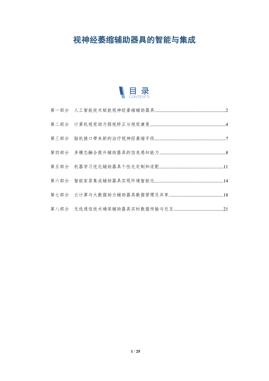 视神经萎缩辅助器具的智能与集成_第1页