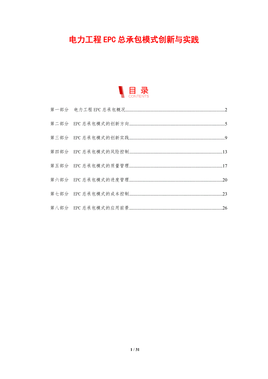 电力工程EPC总承包模式创新与实践_第1页