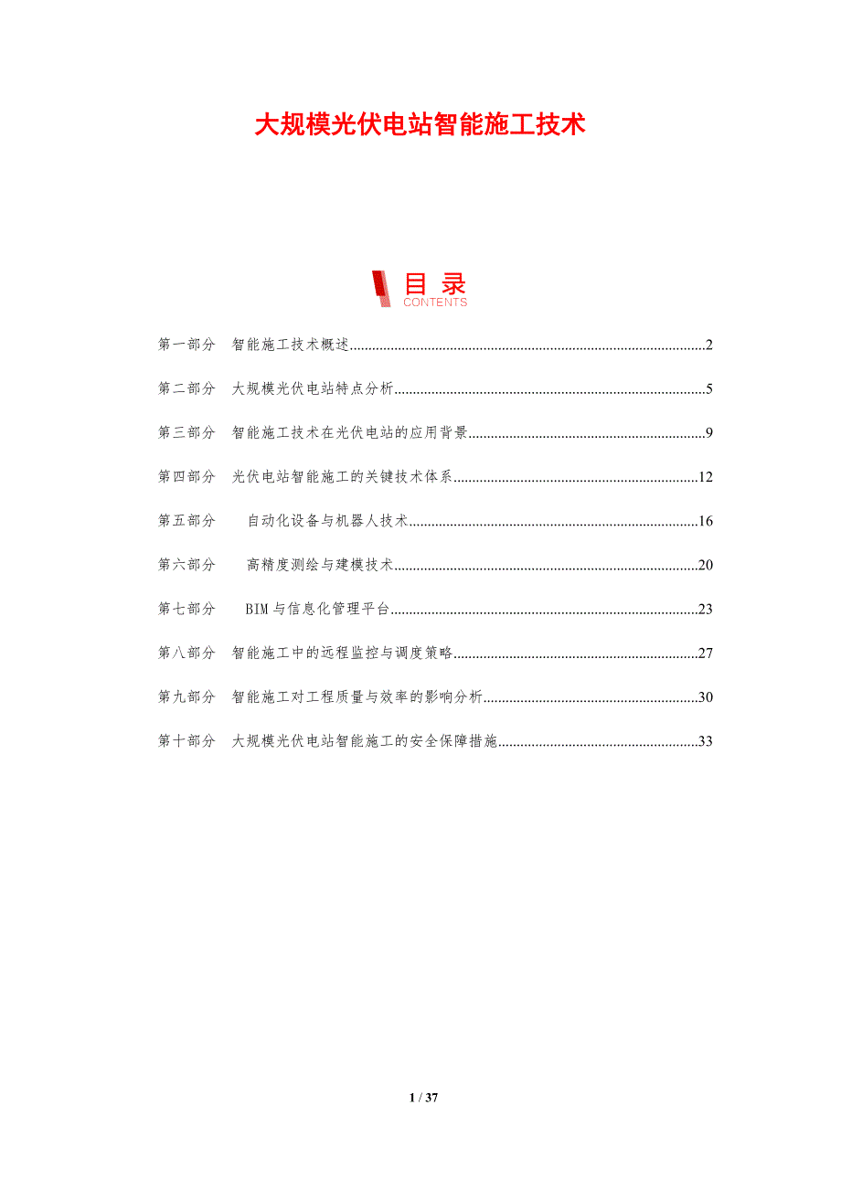 大规模光伏电站智能施工技术_第1页