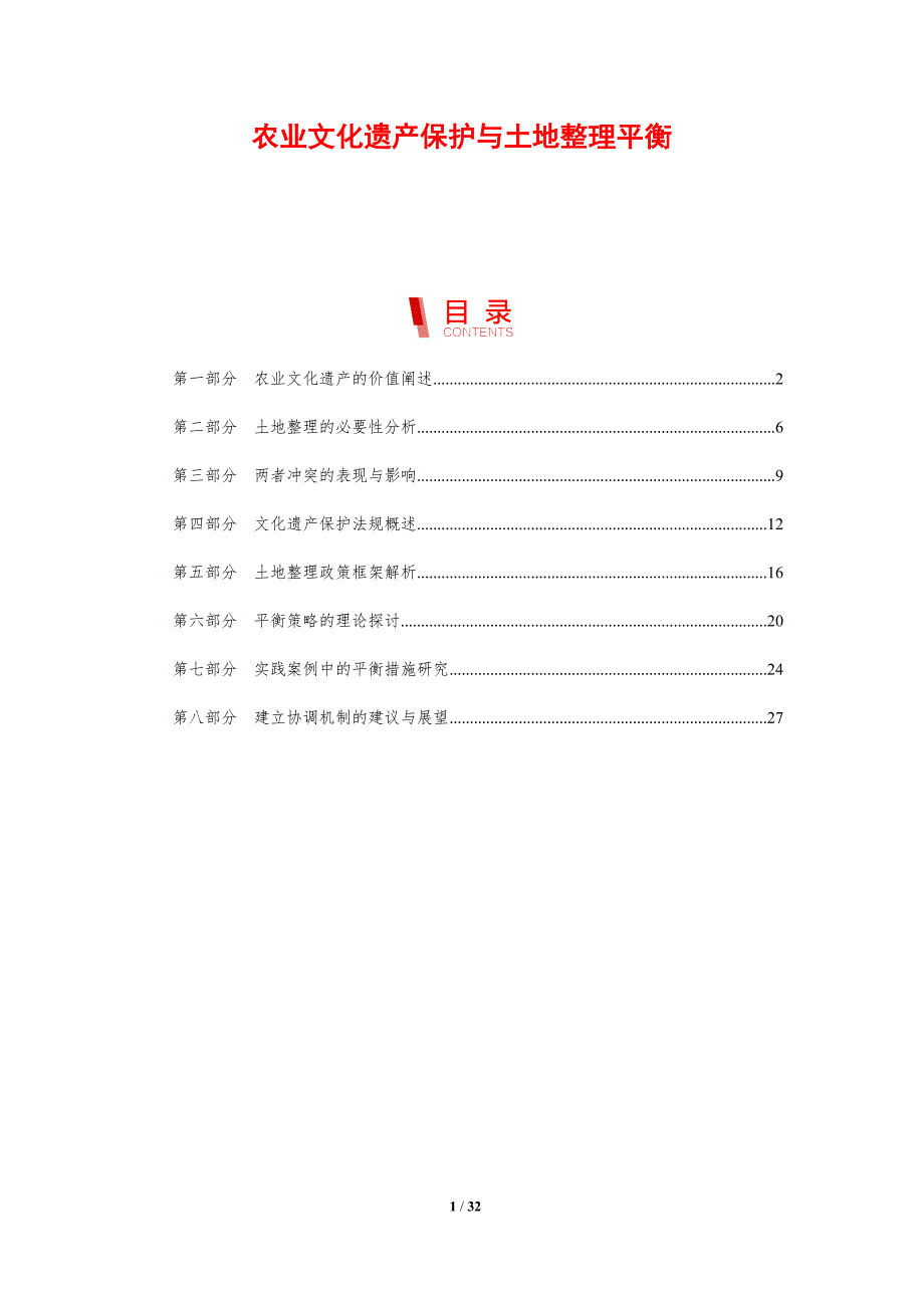 农业文化遗产保护与土地整理平衡_第1页