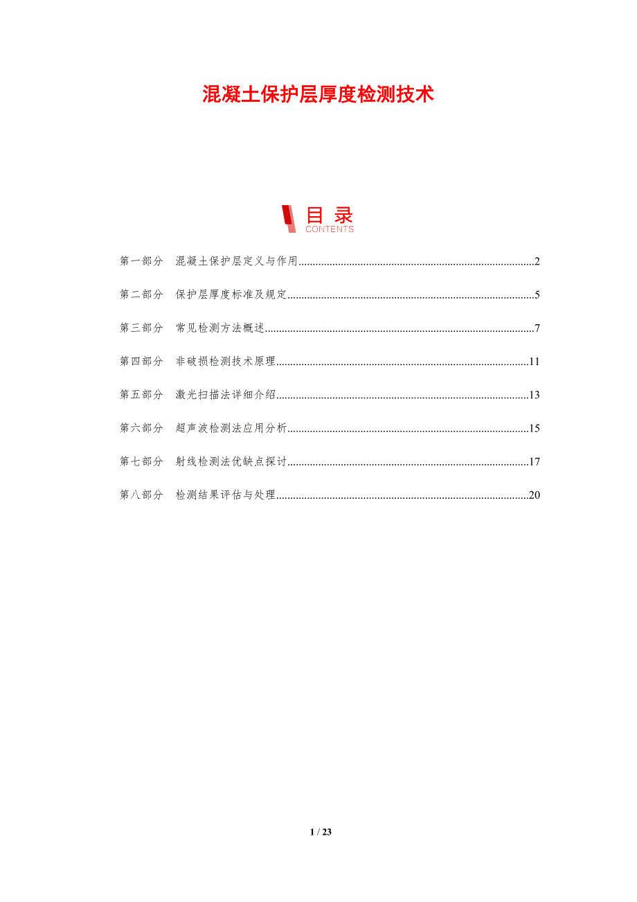 混凝土保护层厚度检测技术_第1页