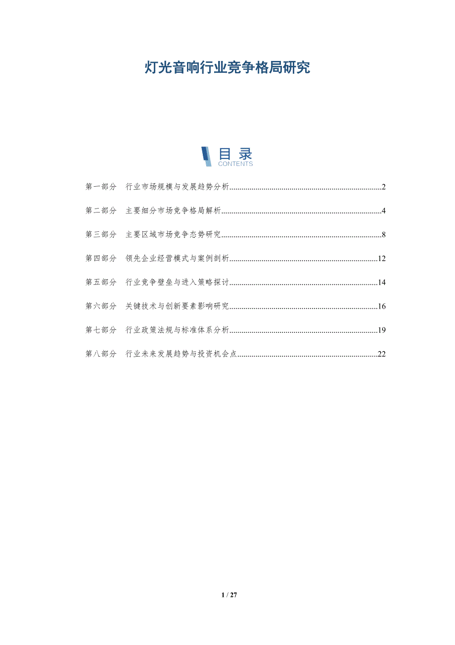 灯光音响行业竞争格局研究_第1页