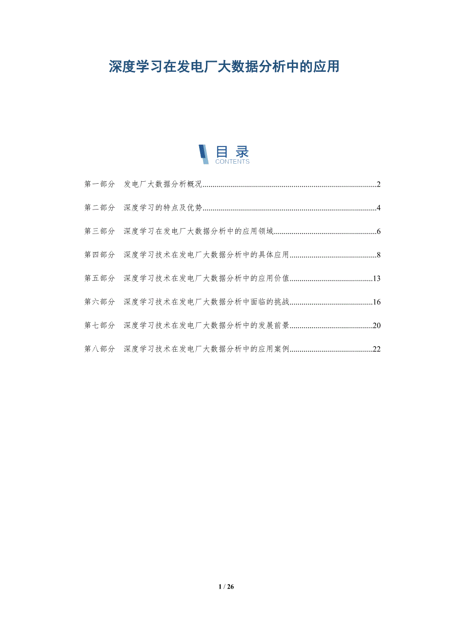 深度学习在发电厂大数据分析中的应用_第1页