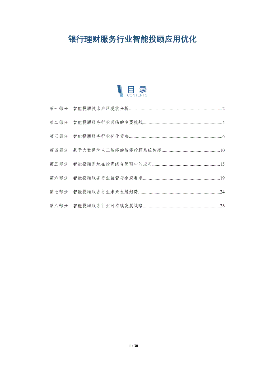 银行理财服务行业智能投顾应用优化_第1页