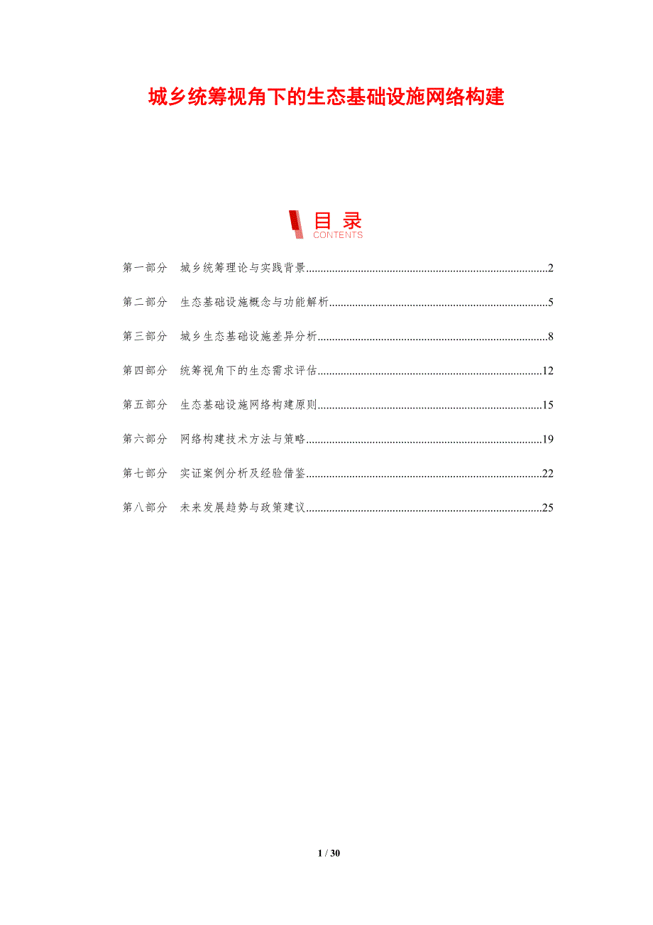 城乡统筹视角下的生态基础设施网络构建_第1页